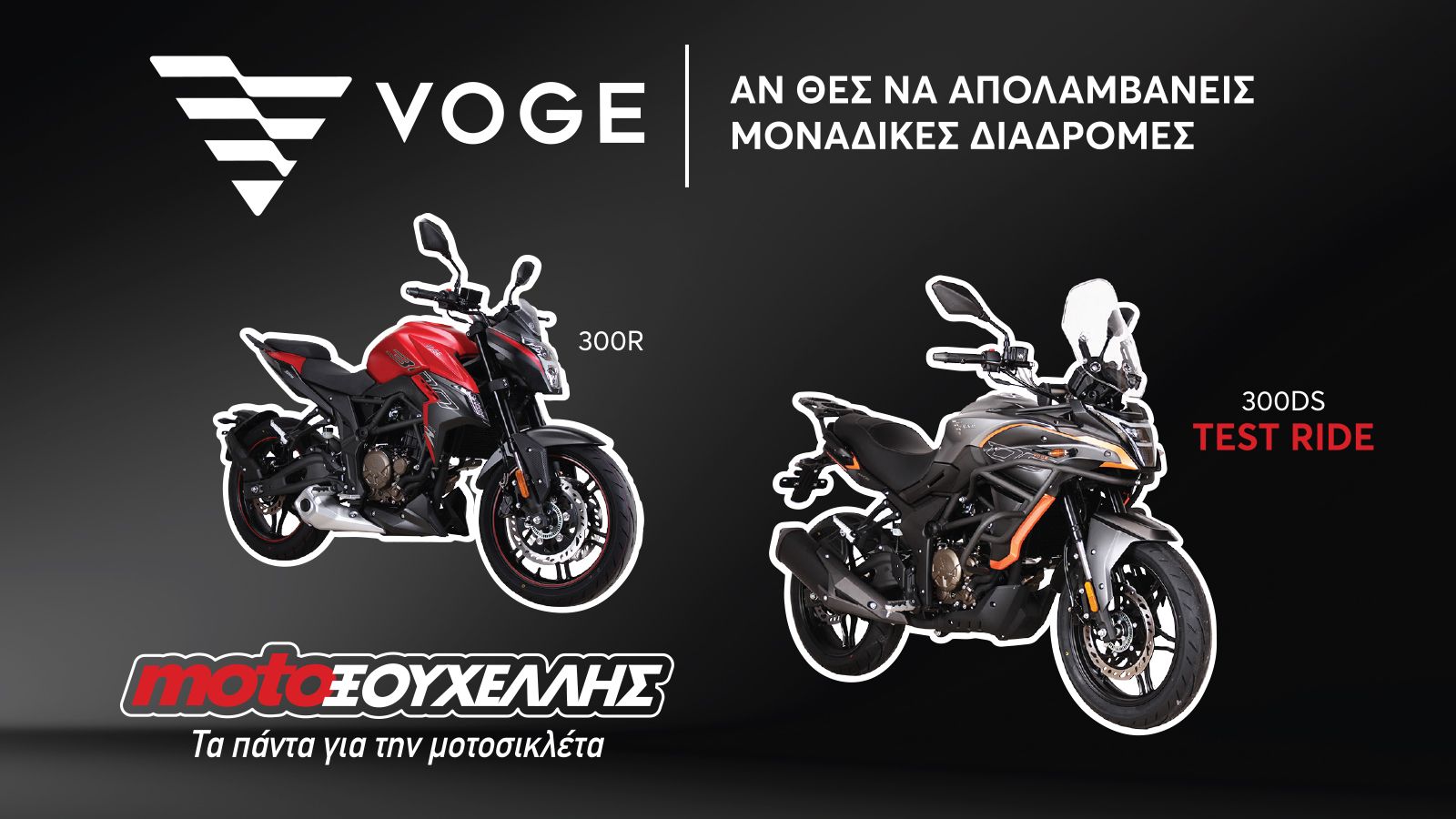 Τα μοντέλα της Voge έφτασαν στη Moto Ξουχέλλης